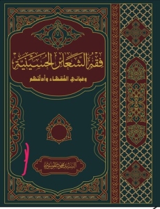 فقه الشعائر الحسينية ومباني الفقهاء وأدلتهم